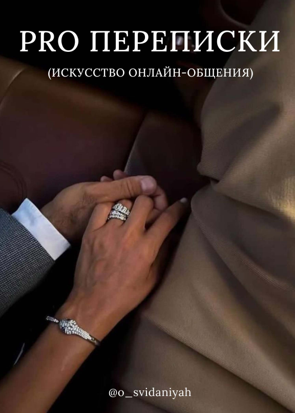 [o_svidaniyah_rzv] Гайд Pro переписки_0.png